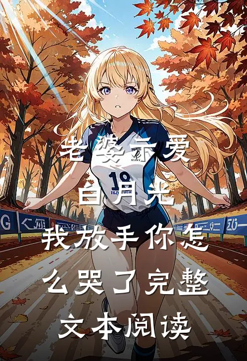 老婆示爱白月光，我放手你怎么哭了完整文本阅读