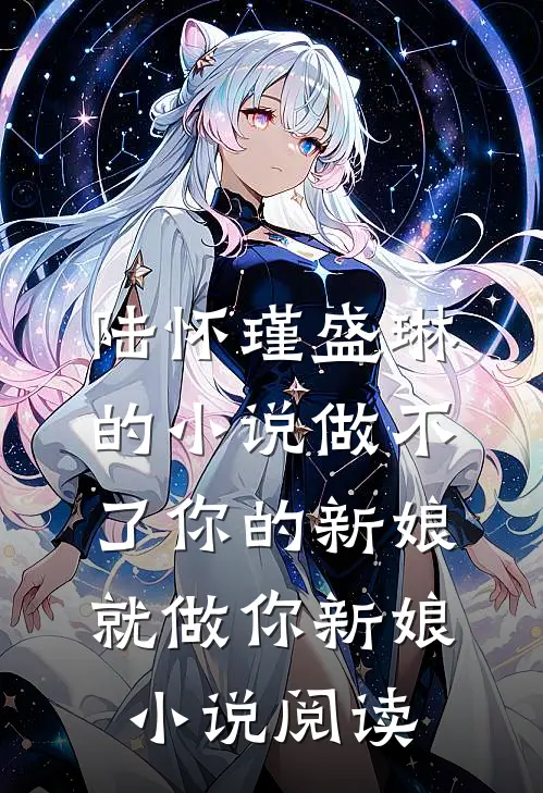陆怀瑾盛琳的小说做不了你的新娘就做你新娘小说阅读