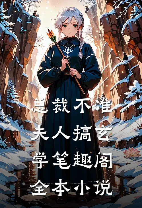 总裁不准夫人搞玄学笔趣阁全本小说