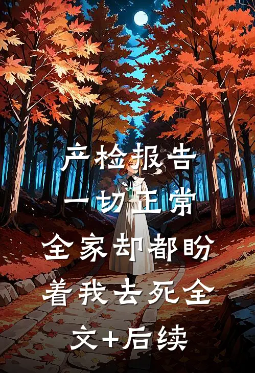 产检报告一切正常，全家却都盼着我去死全文+后续