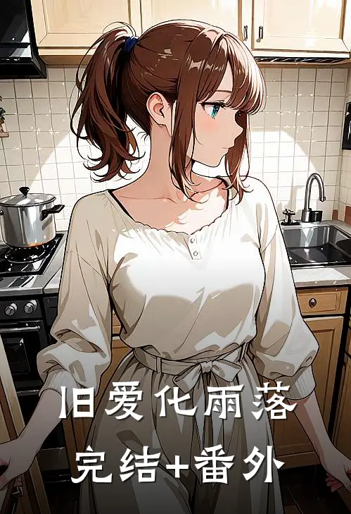 旧爱化雨落完结+番外