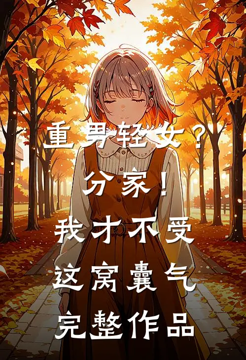 重男轻女？分家！我才不受这窝囊气完整作品