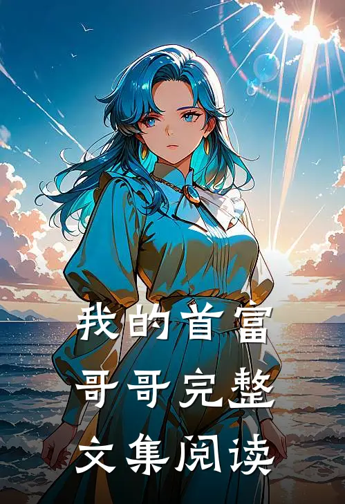 我的首富哥哥完整文集阅读