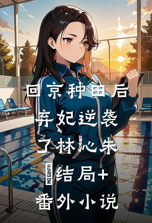 回京种田后弃妃逆袭了林沁朱淩结局+番外小说