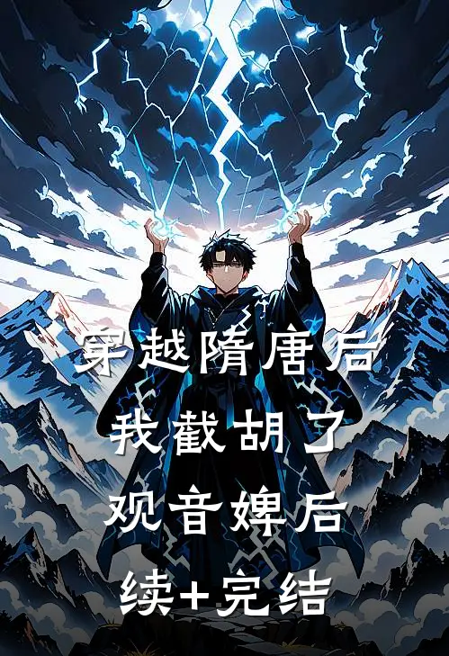 穿越隋唐后，我截胡了观音婢后续+完结