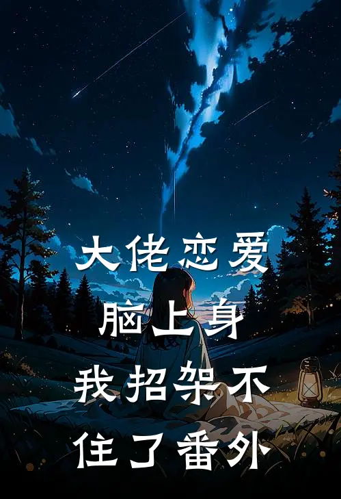 大佬恋爱脑上身，我招架不住了 番外