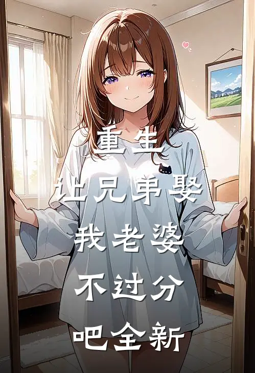 重生：让兄弟娶我老婆，不过分吧全新