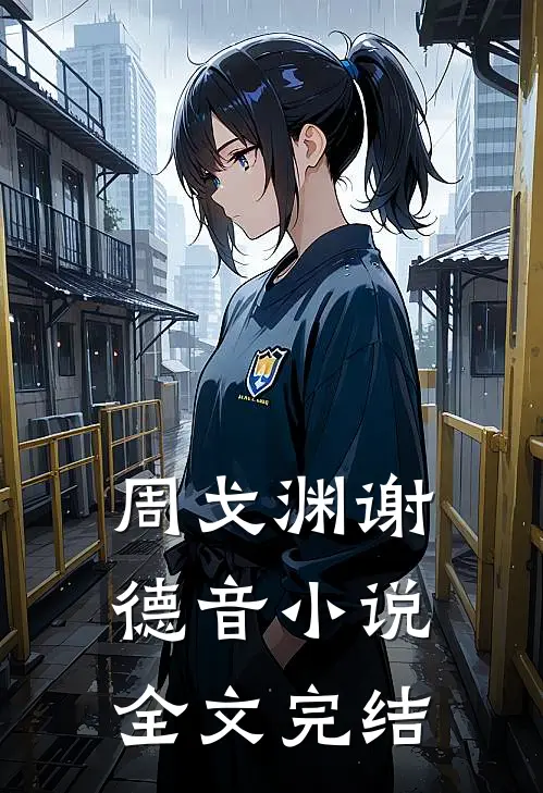 周戈渊谢德音小说全文完结