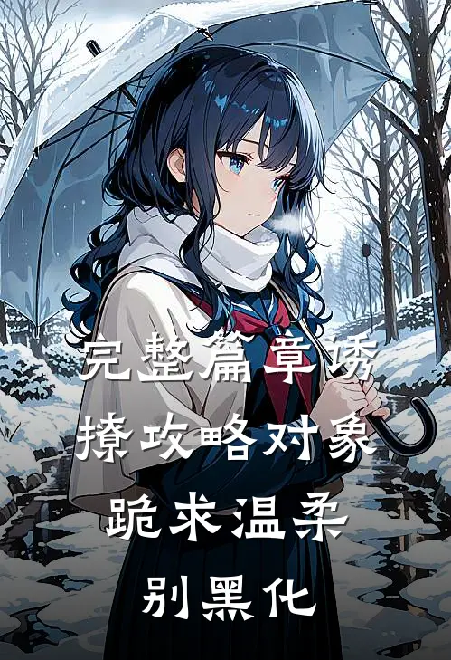完整篇章诱撩攻略对象，跪求温柔别黑化