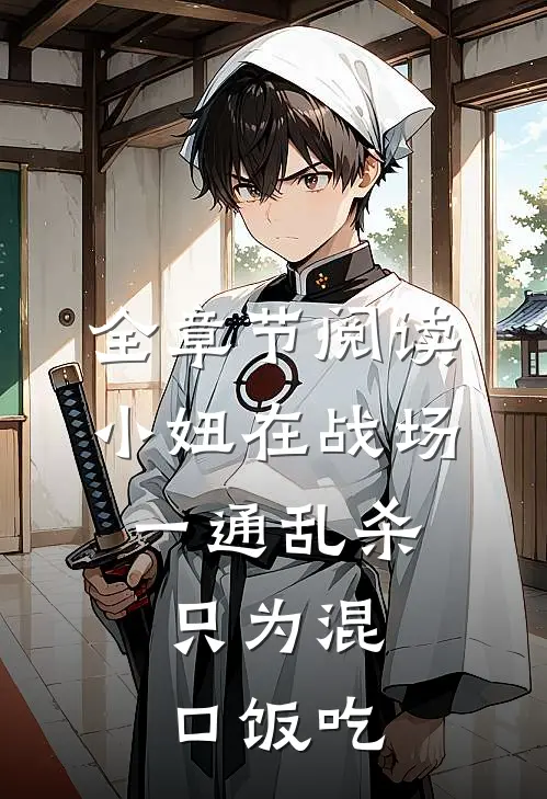 全章节阅读小妞在战场一通乱杀,只为混口饭吃