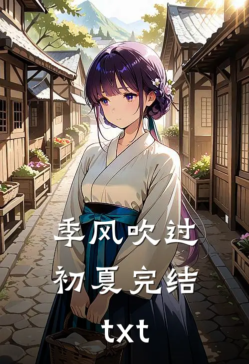 季风吹过初夏完结txt