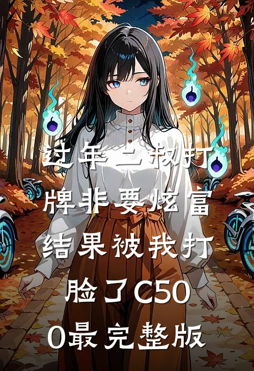过年二叔打牌非要炫富，结果被我打脸了C500最完整版