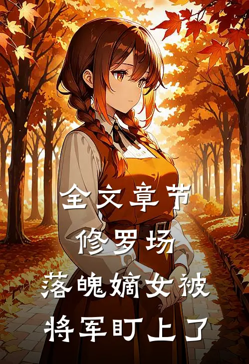 全文章节修罗场：落魄嫡女被将军盯上了