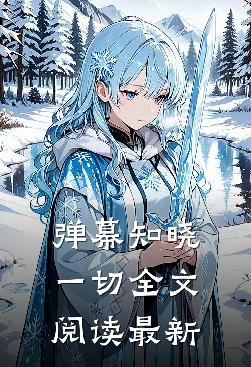 弹幕知晓一切全文阅读最新