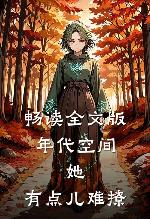 畅读全文版年代空间：她，有点儿难撩