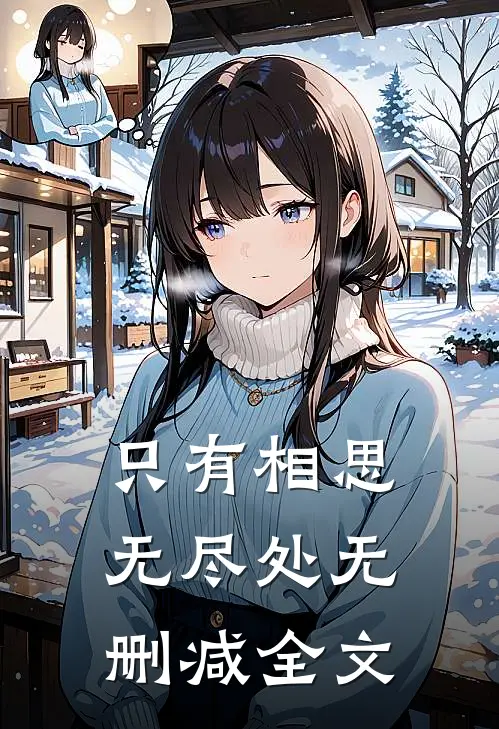 只有相思无尽处无删减全文