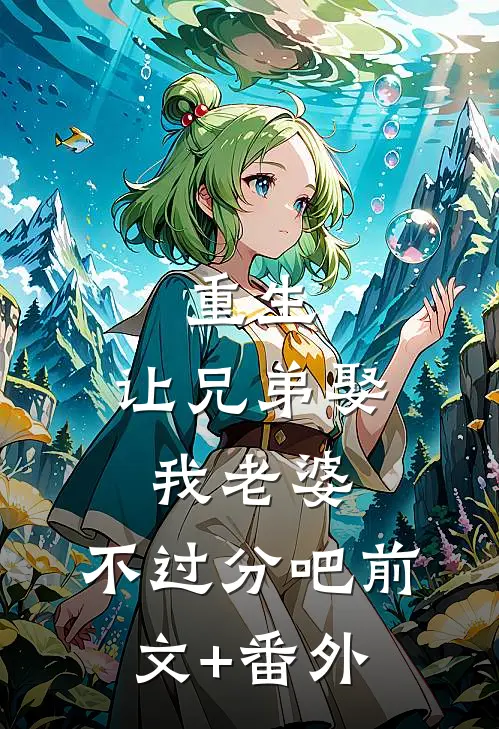 重生：让兄弟娶我老婆，不过分吧前文+番外