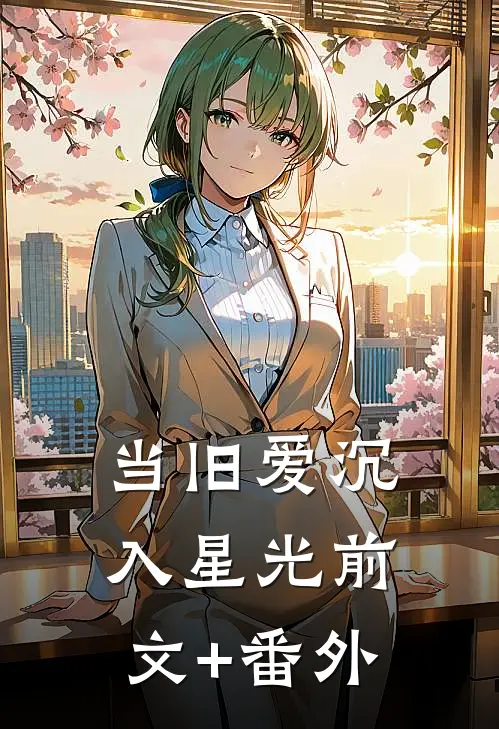 当旧爱沉入星光前文+番外