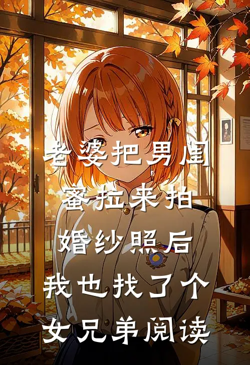 老婆把男闺蜜拉来拍婚纱照后，我也找了个女兄弟阅读