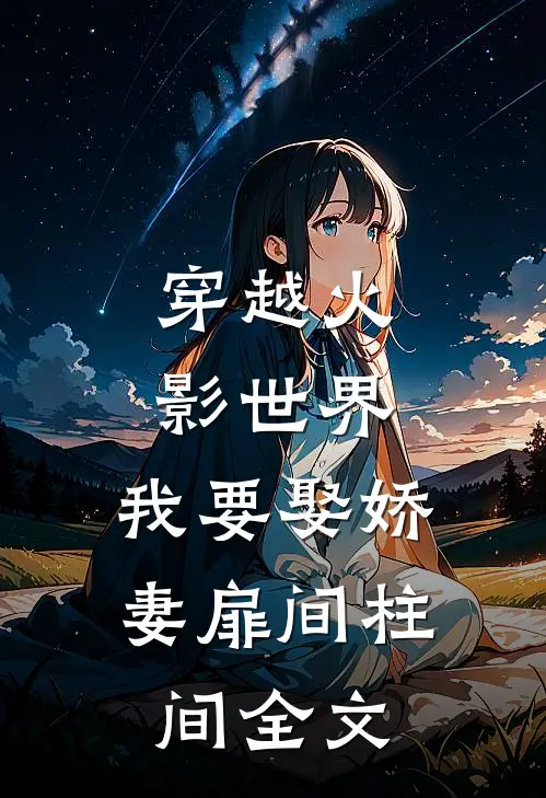 穿越火影世界，我要娶娇妻扉间柱间全文