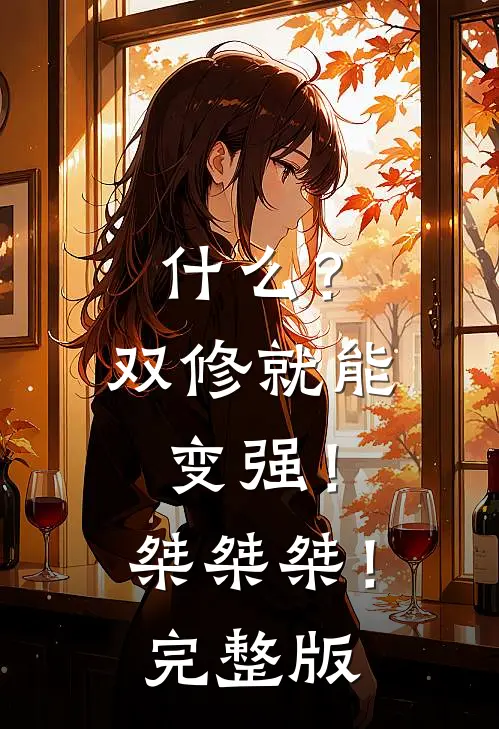 什么？双修就能变强！桀桀桀！完整版
