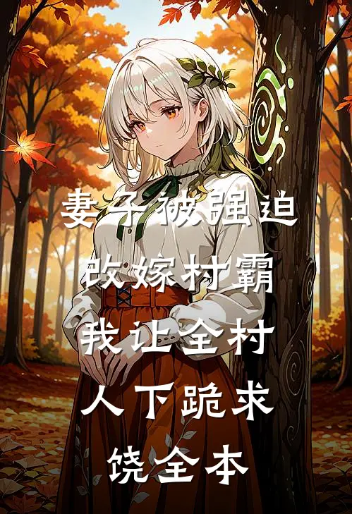妻子被强迫改嫁村霸，我让全村人下跪求饶全本