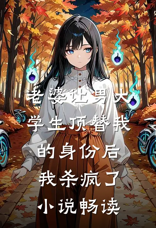 老婆让男大学生顶替我的身份后，我杀疯了小说畅读