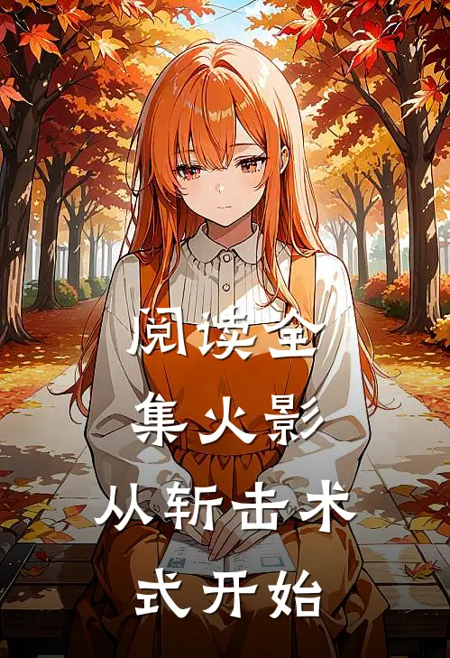 阅读全集火影：从斩击术式开始
