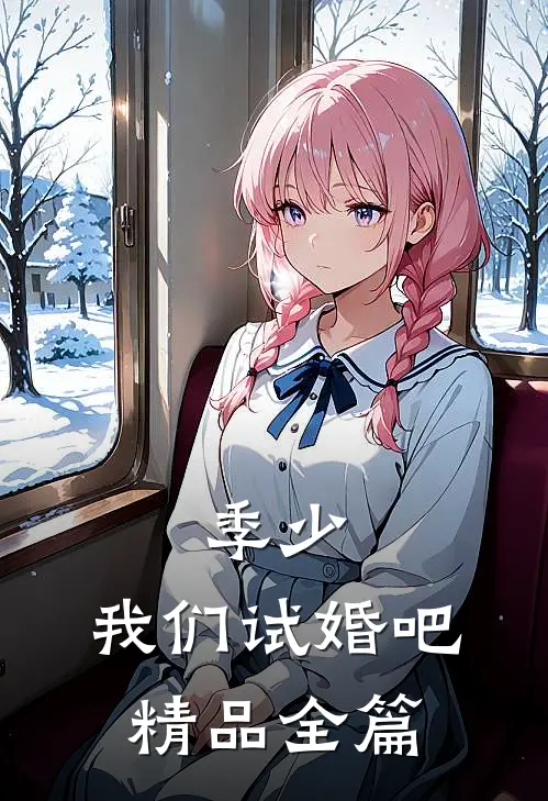 季少，我们试婚吧精品全篇