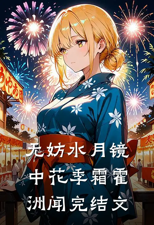 无妨水月镜中花季霜霍洲闻完结文