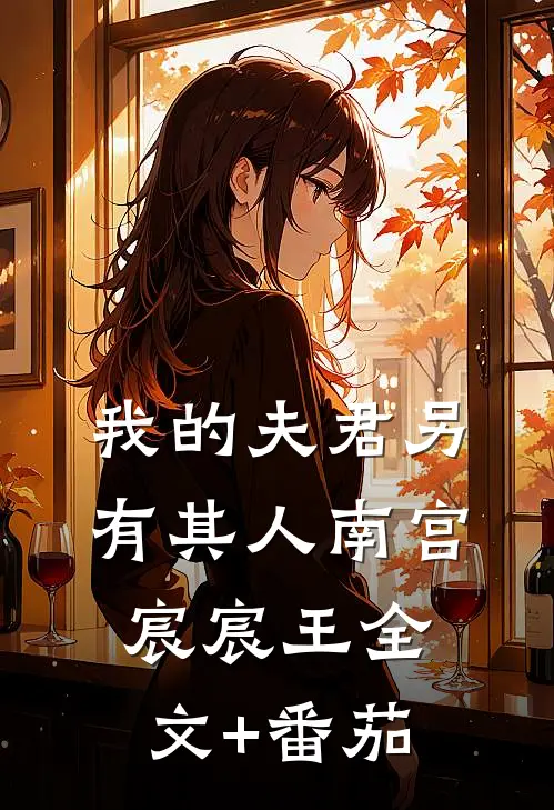 我的夫君另有其人南宫宸宸王全文+番茄