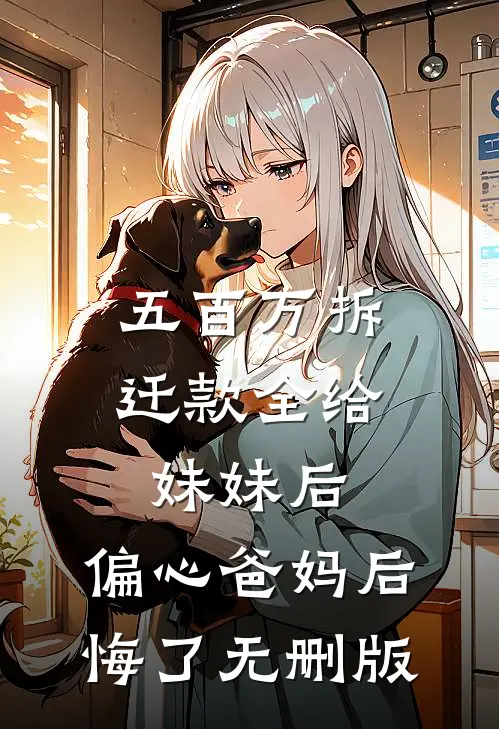 五百万拆迁款全给妹妹后，偏心爸妈后悔了无删版