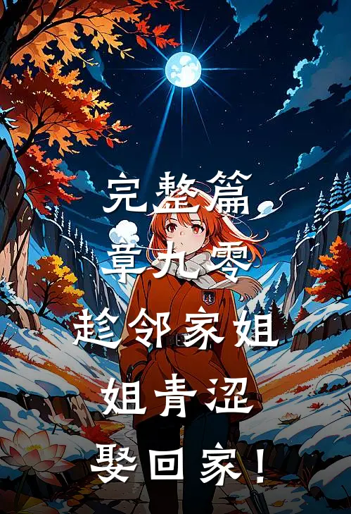 完整篇章九零：趁邻家姐姐青涩，娶回家！