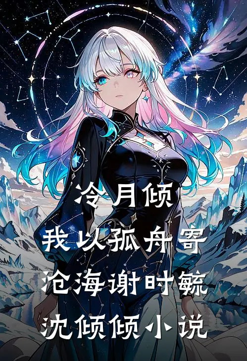 冷月倾，我以孤舟寄沧海谢时毓沈倾倾小说