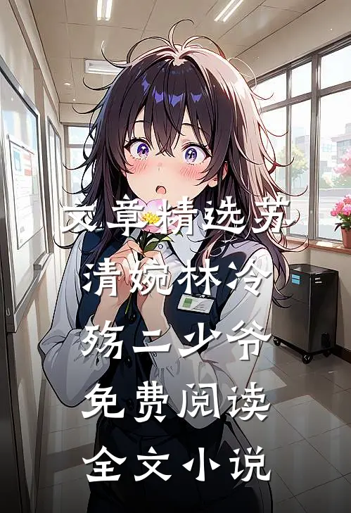 文章精选苏清婉林冷殇二少爷免费阅读全文小说