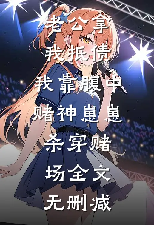 老公拿我抵债，我靠腹中赌神崽崽杀穿赌场全文无删减
