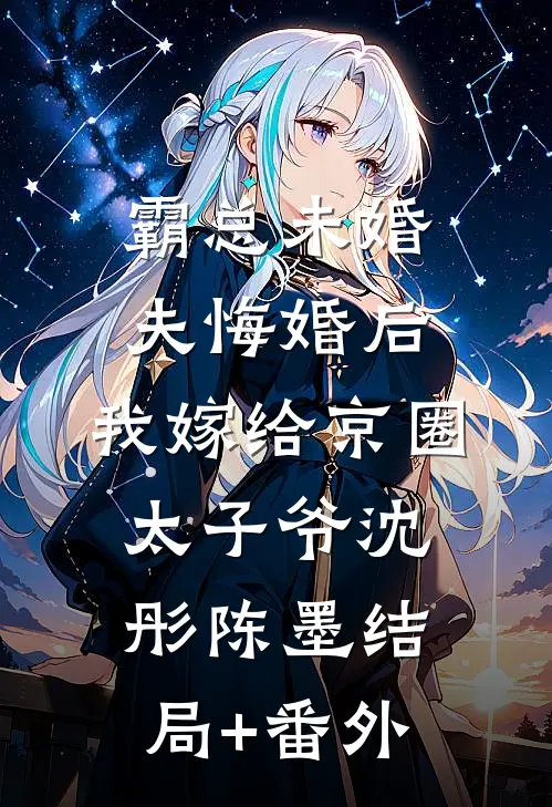 霸总未婚夫悔婚后，我嫁给京圈太子爷沈彤陈墨结局+番外