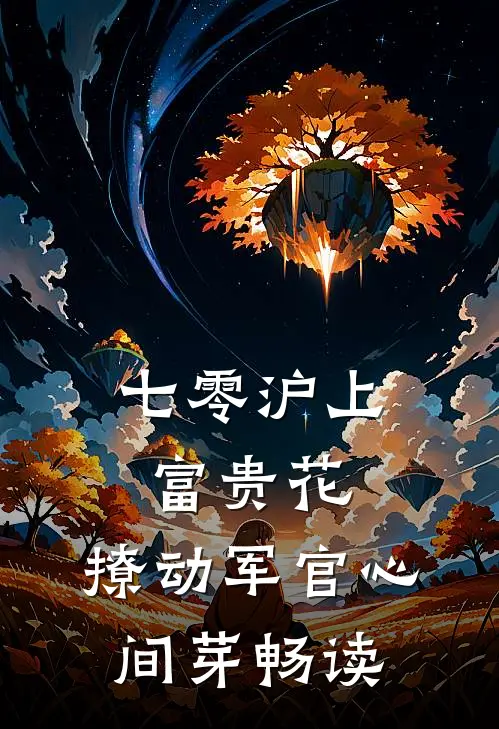 七零沪上富贵花，撩动军官心间芽畅读