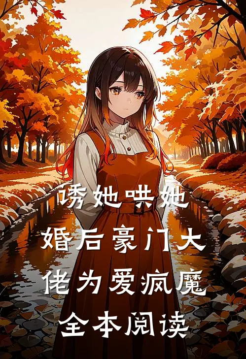 诱她哄她，婚后豪门大佬为爱疯魔全本阅读
