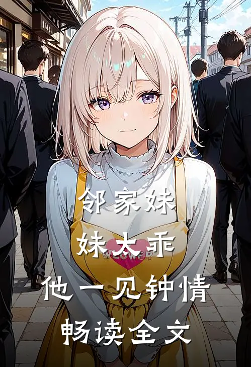 邻家妹妹太乖，他一见钟情畅读全文