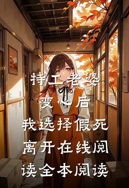 特工老婆变心后，我选择假死离开在线阅读全本阅读