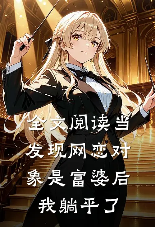 全文阅读当发现网恋对象是富婆后，我躺平了