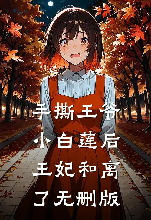 手撕王爷小白莲后，王妃和离了无删版