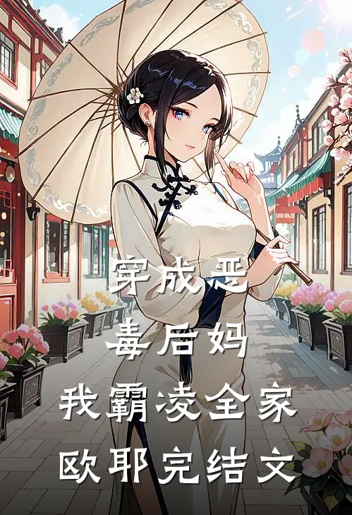 穿成恶毒后妈，我霸凌全家，欧耶完结文