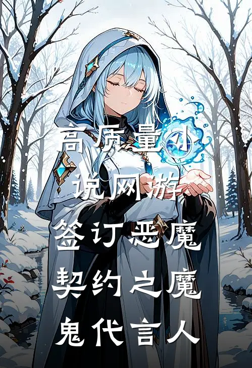 高质量小说网游：签订恶魔契约之魔鬼代言人