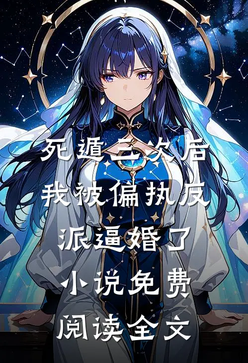 死遁三次后，我被偏执反派逼婚了小说免费阅读全文