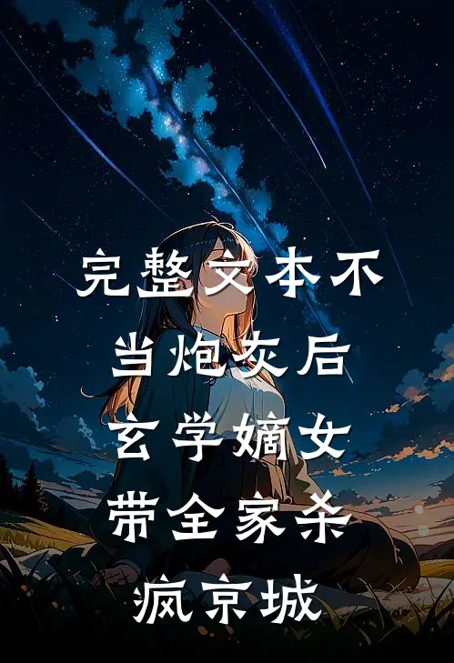 完整文本不当炮灰后，玄学嫡女带全家杀疯京城