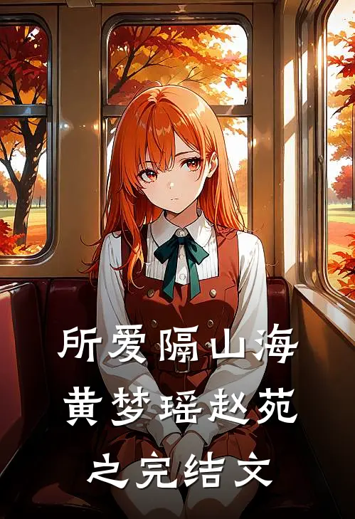 所爱隔山海黄梦瑶赵苑之完结文