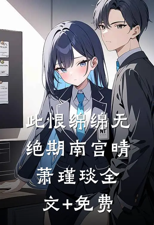 此恨绵绵无绝期南宫晴萧瑾琰全文+免费