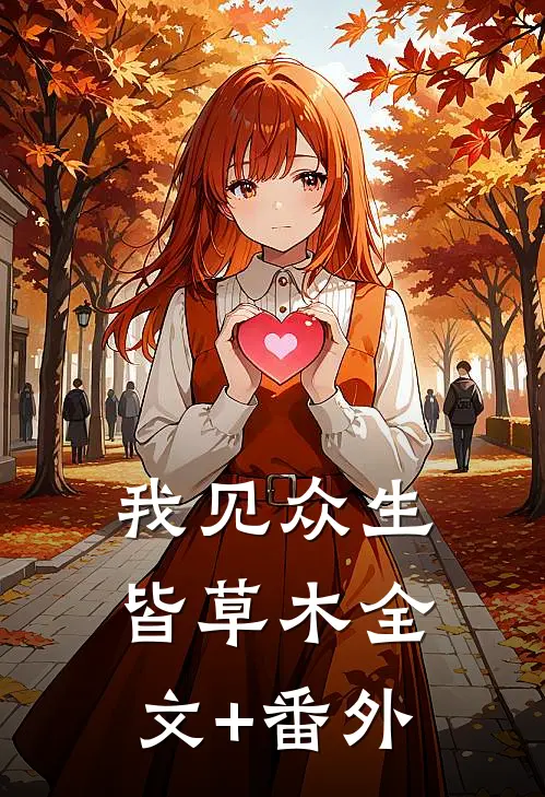我见众生皆草木全文+番外